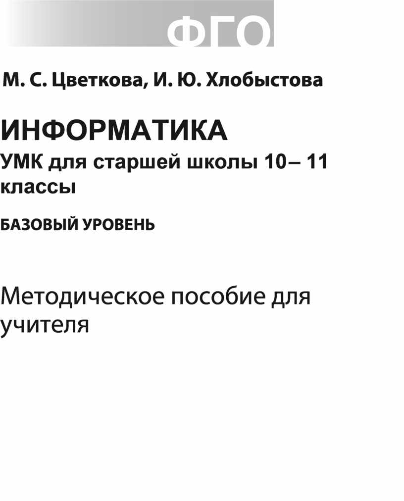 Информатика и ИКт 10-11 Цветкова Методическое пособие 2013.pdf