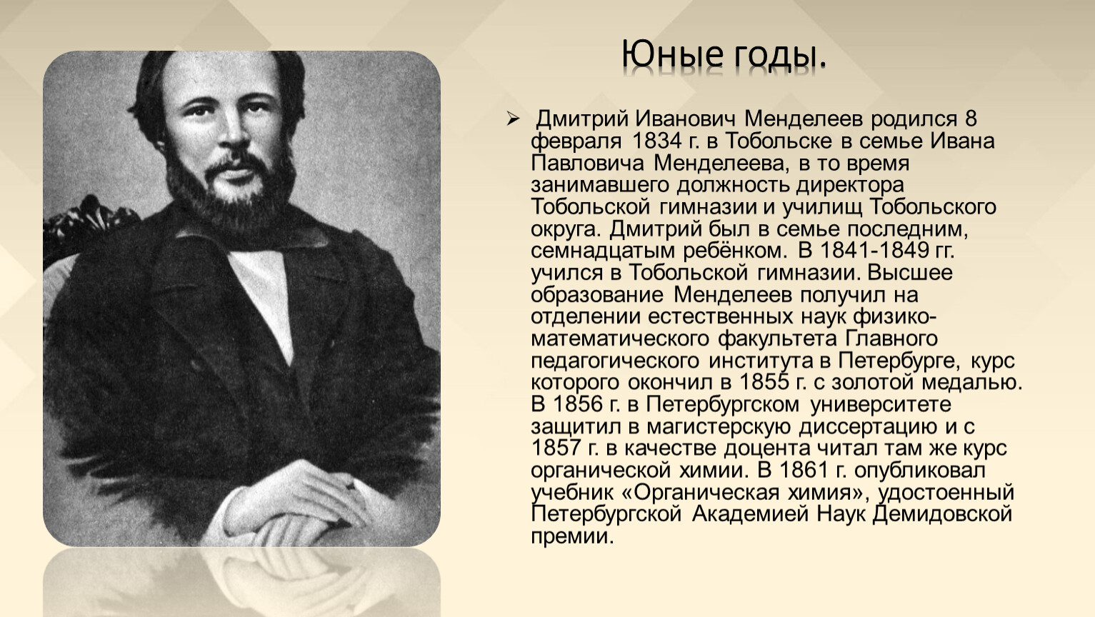 Дмитрий Менделеев (1834–1907)