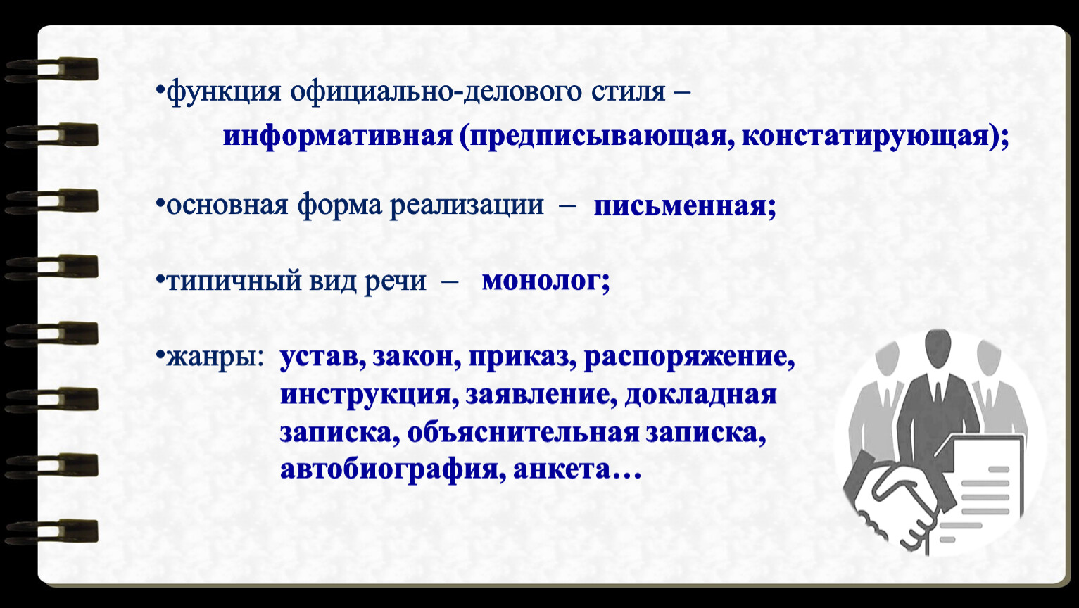 Функции официально-делового стиля. Жанры официально-делового стиля. Жанры официально-делового стиля речи. Функции официально деловых документов.