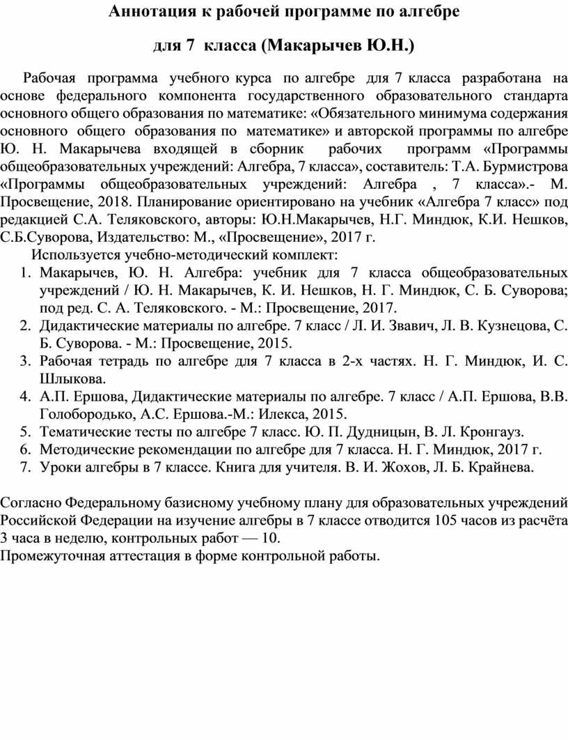 Аннотация к рабочей рограмме по алгебре 7 класс