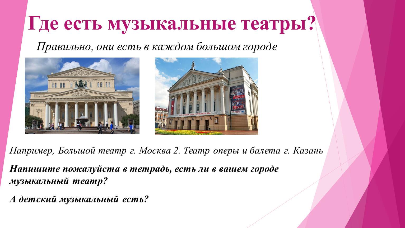 Театр это 2 класс. Театр оперы и балета Кемерово. Театр оперы 2 класс. Московский музыкальный театр. Что такое музыкальный театр 2 класс.