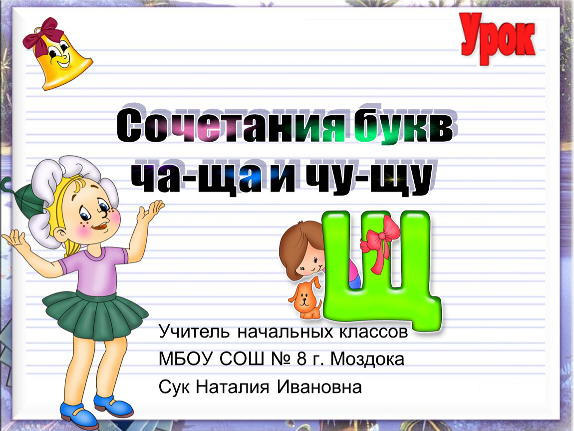 Сочетания -ча-ща,-чу-щу-.