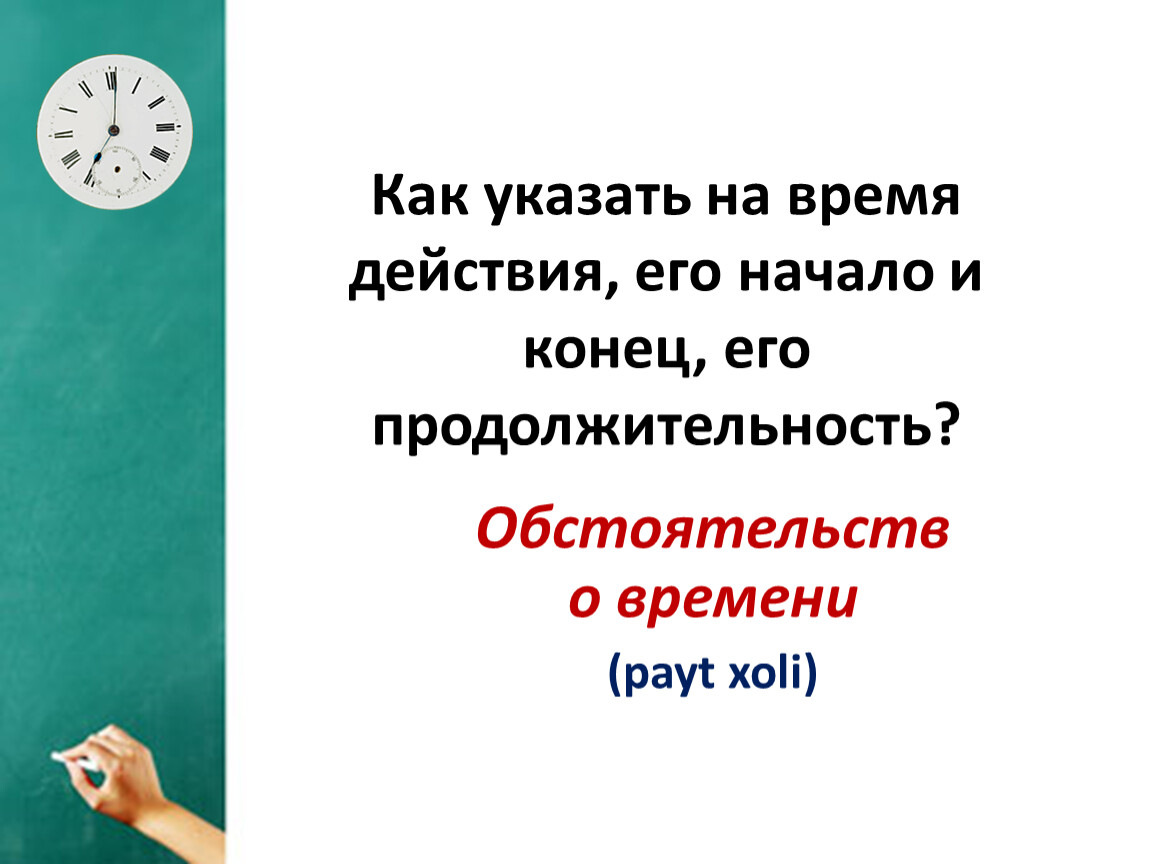 Со времени шаг. Указывает на время. Время действия. Время наших действий. Действие и его время.