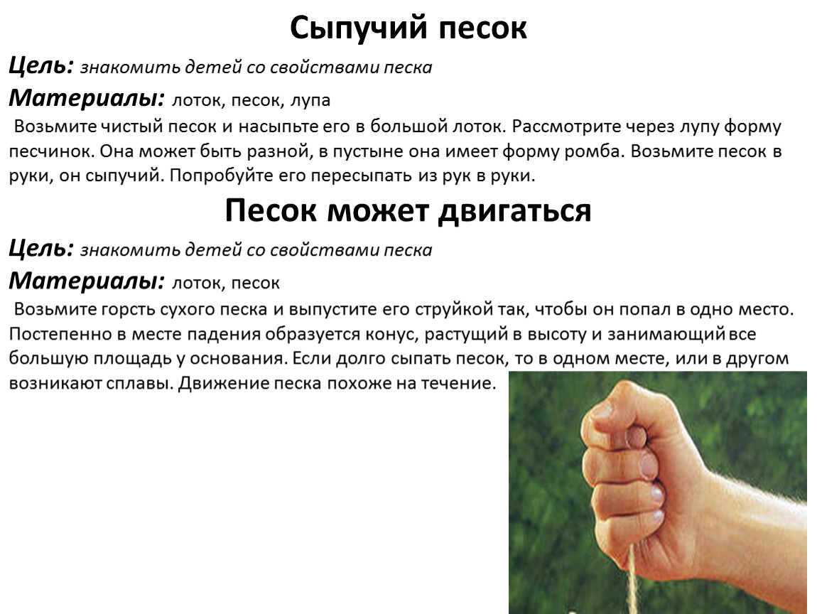 Песков цель. Свойства песка для детей дошкольного возраста. Опыты с песком цель. Опыты сыпучесть песком. Свойства песка сыпучесть.