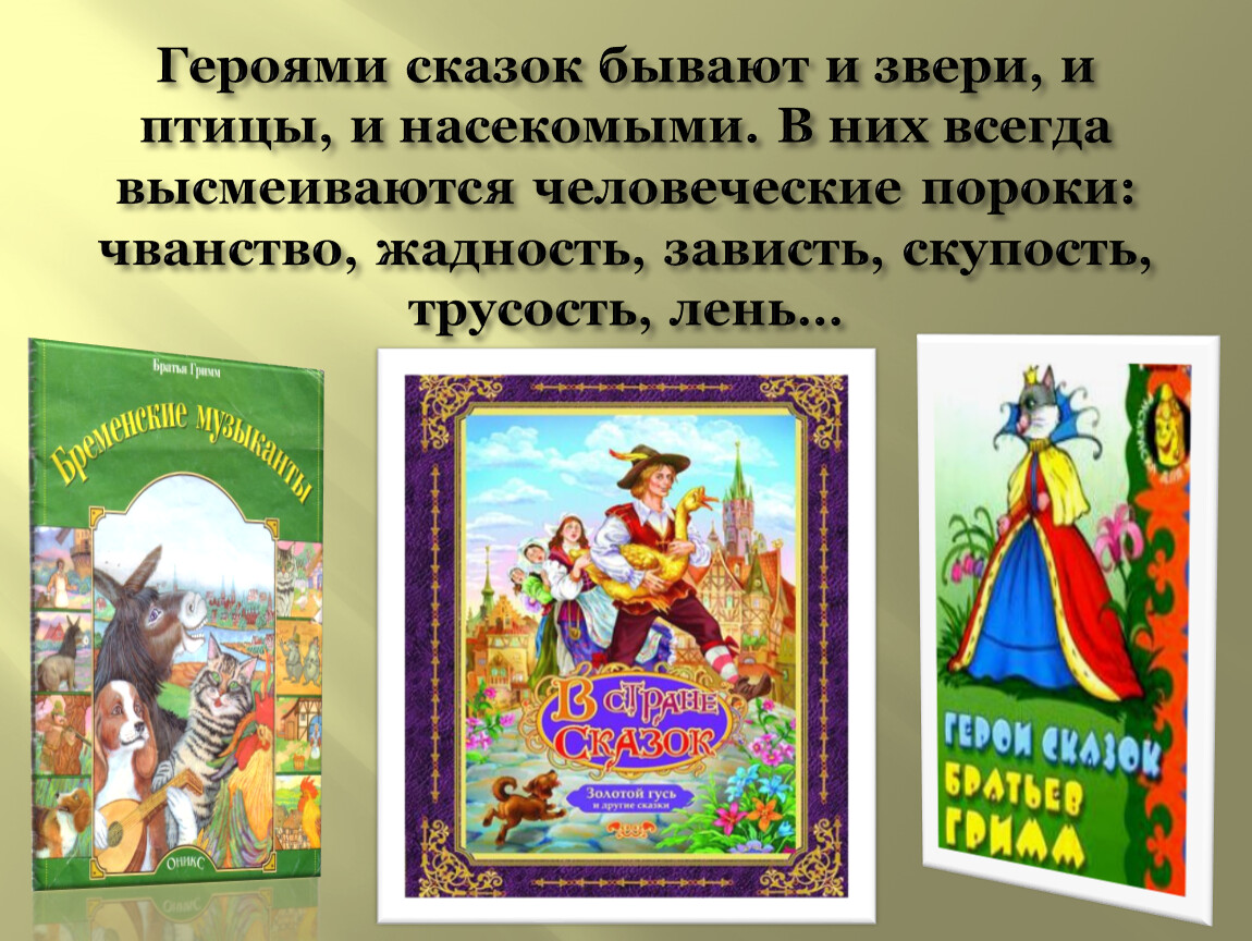 Сказки существуют. Герои в сказках бывают. Сказки братьев Гримм главные герои. Какие качества высмеиваются в сказках. Какие человеческие пороки высмеиваются в сказках.