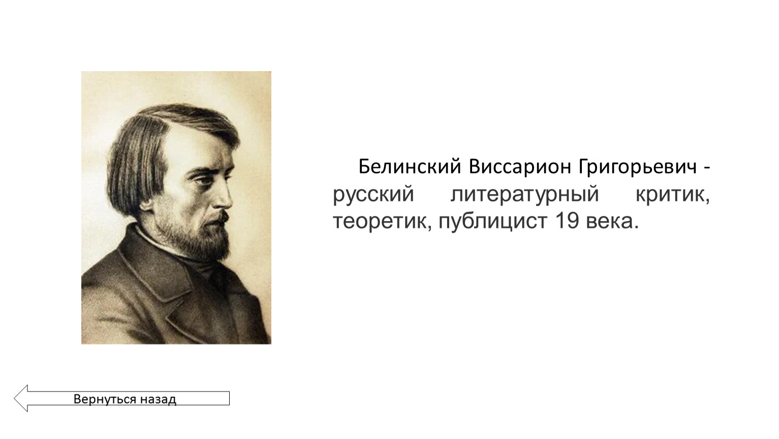 Публицист 19 века. Виссарион русский литературный критик. Белинский Виссарион Григорьевич картинки хорошего качества.