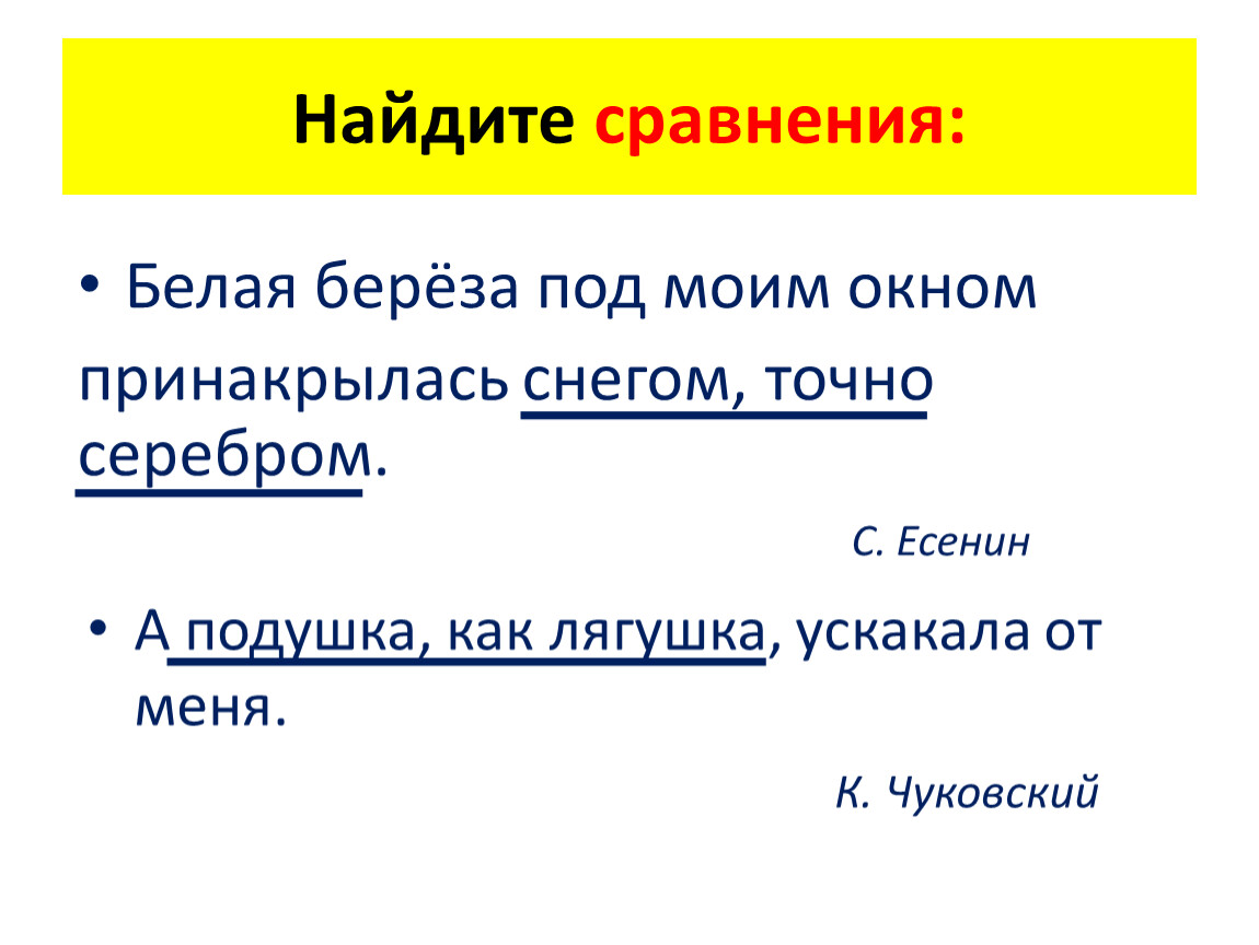 Белая береза под моим средства выразительности. Найти сравнение. Найдите сравнение. Сравнение белый как. Как искать сравнения.