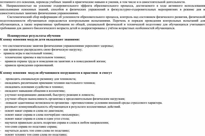 Направленностью на усиление оздоровительного эффекта образовательного процесса, достигаемого в ходе активного использования школьниками освоенных знаний, способов и физических упражнений в физкультурно-оздоровительных мероприятиях в режиме дня…