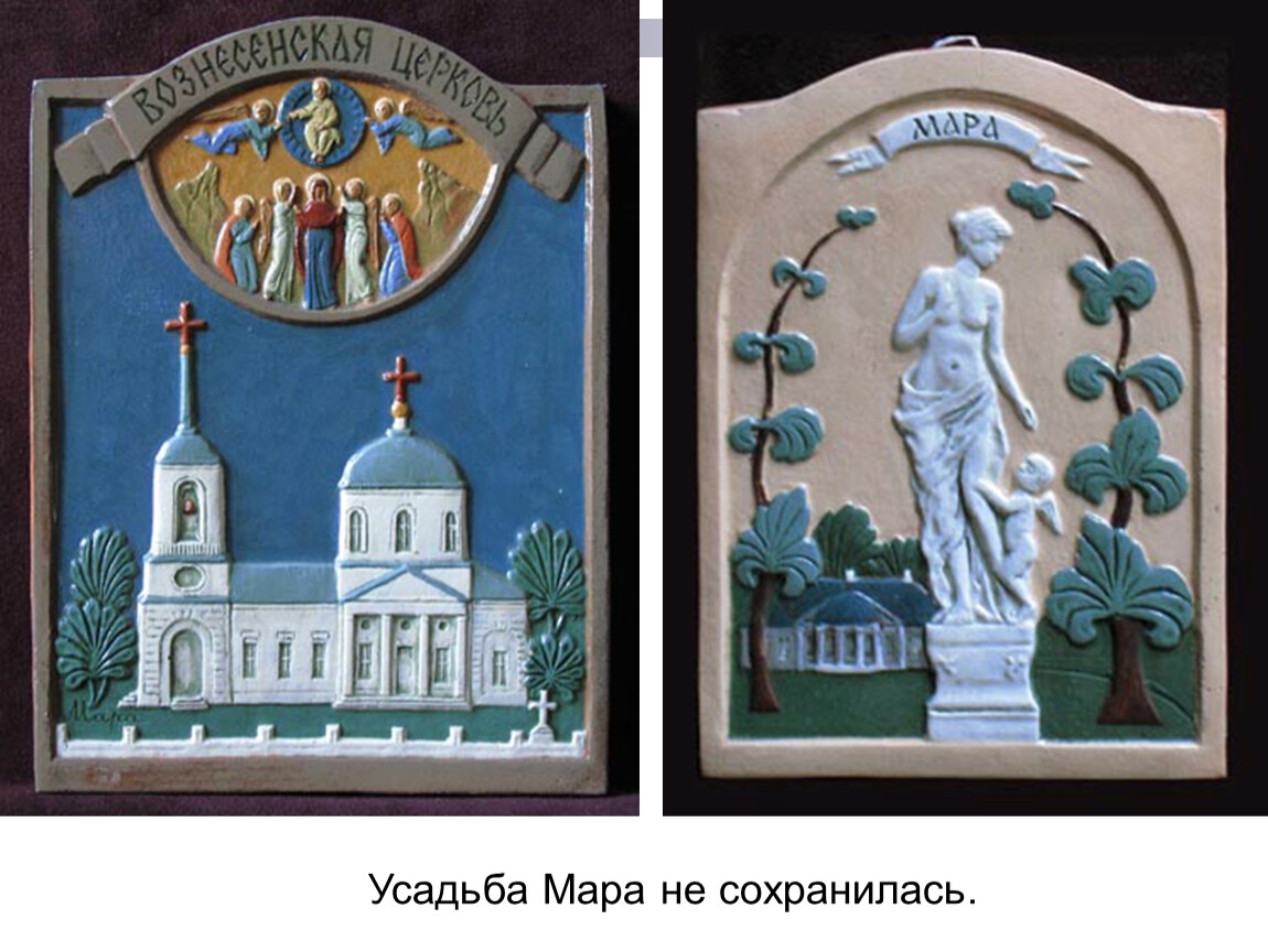 Усадьба Мара не сохранилась.