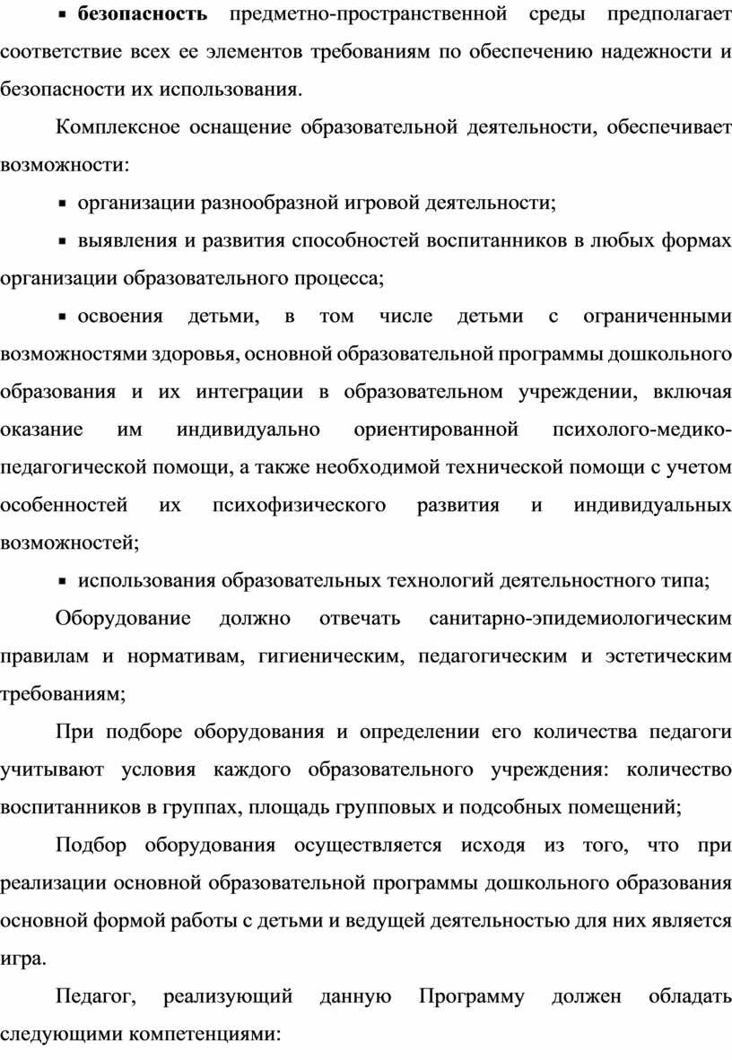 Комплексное оснащение образовательной деятельности, обеспечивает возможности: организации разнообразной игровой деятельности; выявления и развития способностей воспитанников в любых формах организации образовательного процесса; освоения детьми, в том…