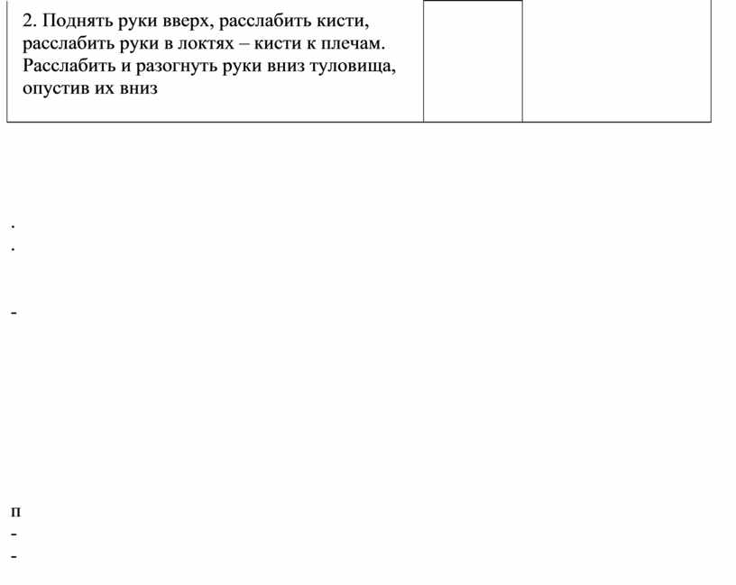 Поднять руки вверх, расслабить кисти, расслабить руки в локтях – кисти к плечам