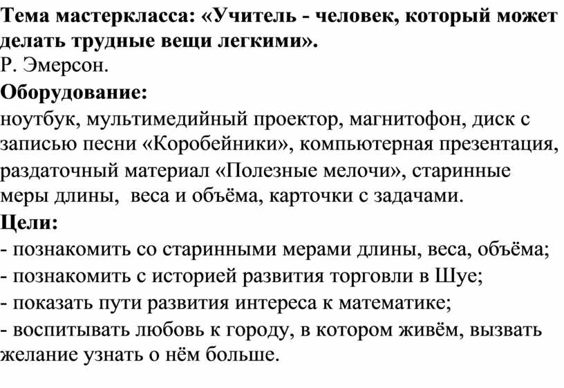 Тема мастеркласса: «Учитель - человек, который может делать трудные вещи легкими»