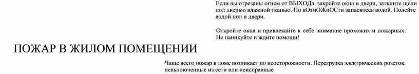 Если вы отрезаны огнем от ВЫХОДа, закройте окна и двери, заткните щели под дверью влажной тканью