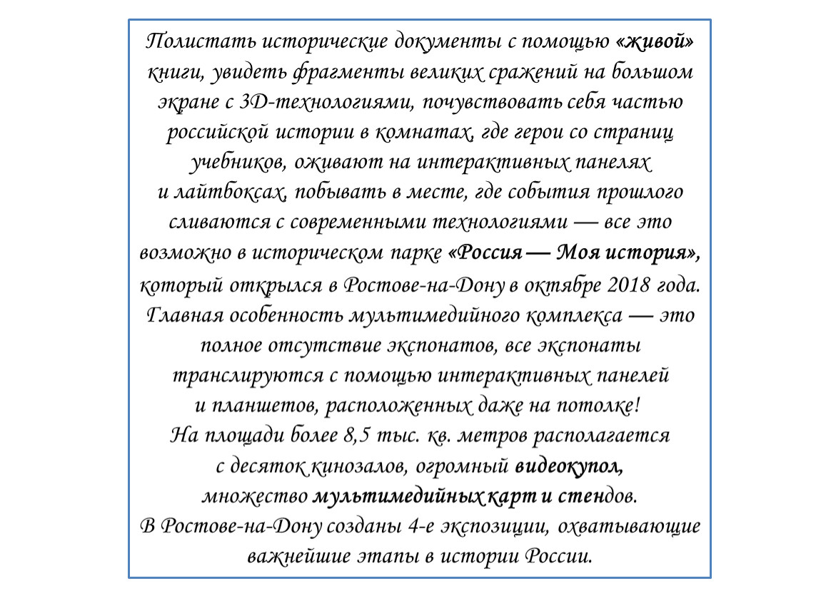 Полистать исторические документы с помощью «живой» книги, увидеть фрагменты великих сражений на большом экране с 3D-технологиями, почувствовать себя частью российской истории в комнатах, где герои…