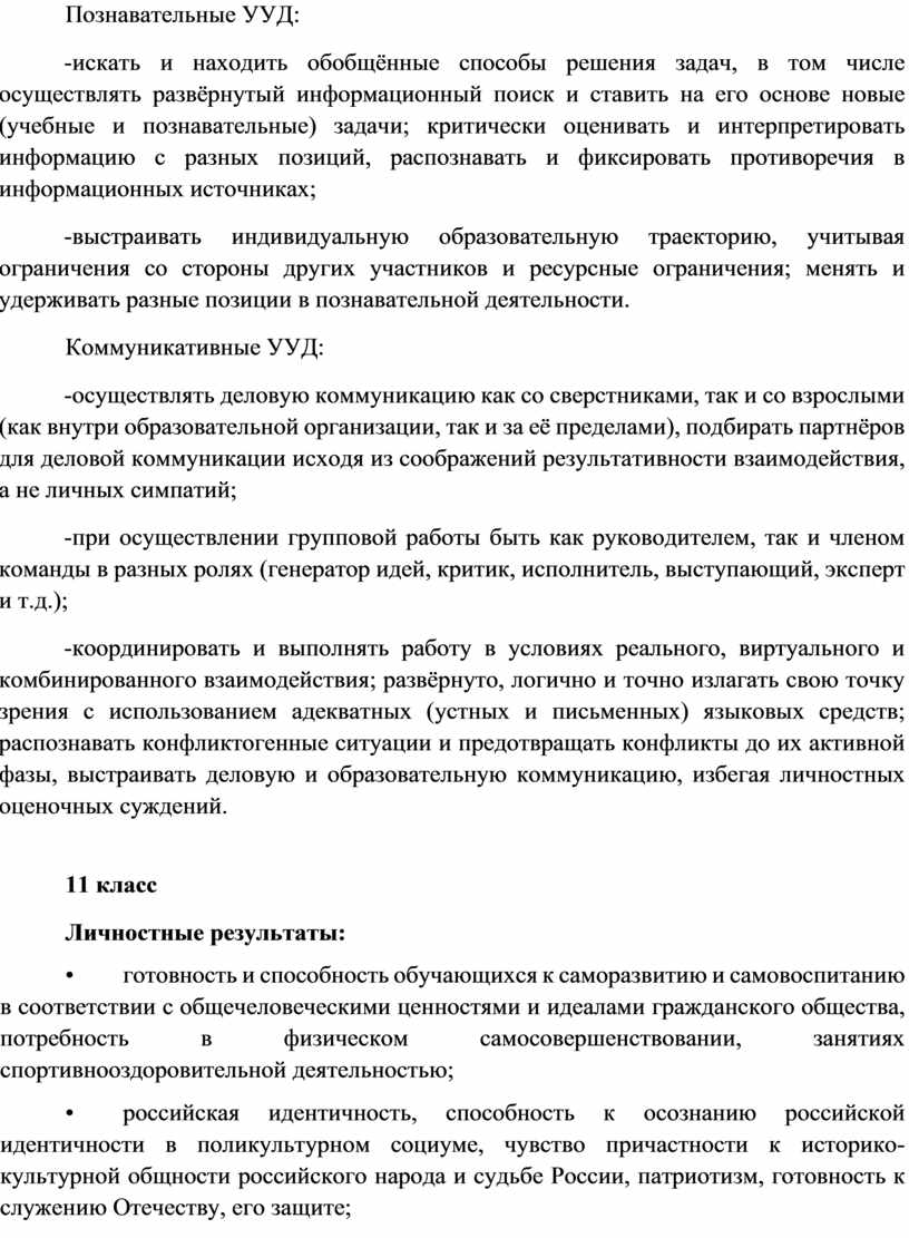 Познавательные УУД: -искать и находить обобщённые способы решения задач, в том числе осуществлять развёрнутый информационный поиск и ставить на его основе новые (учебные и познавательные)…