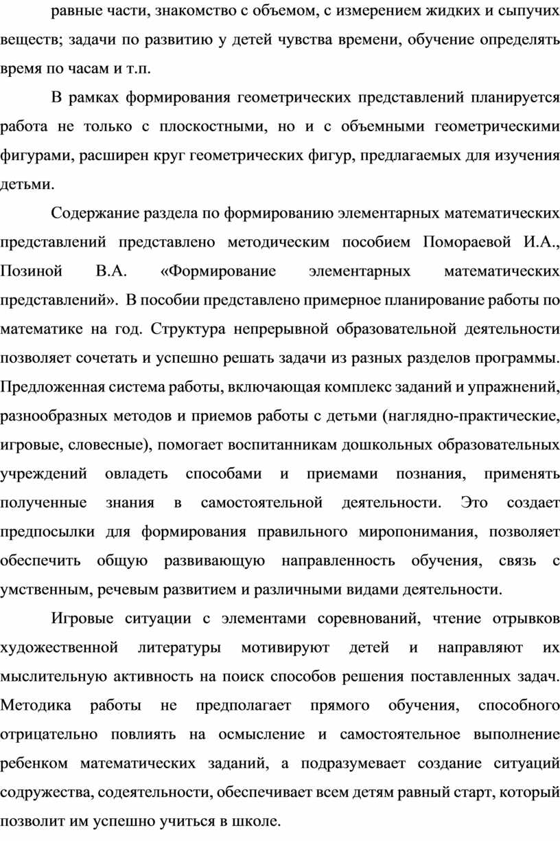 В рамках формирования геометрических представлений планируется работа не только с плоскостными, но и с объемными геометрическими фигурами, расширен круг геометрических фигур, предлагаемых для изучения детьми