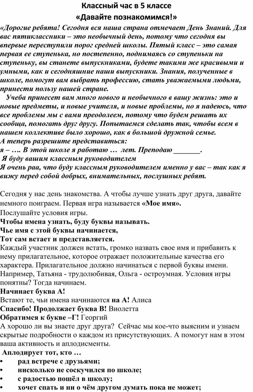 Классный час в 5 классе «Давайте познакомимся!» «Дорогие ребята!