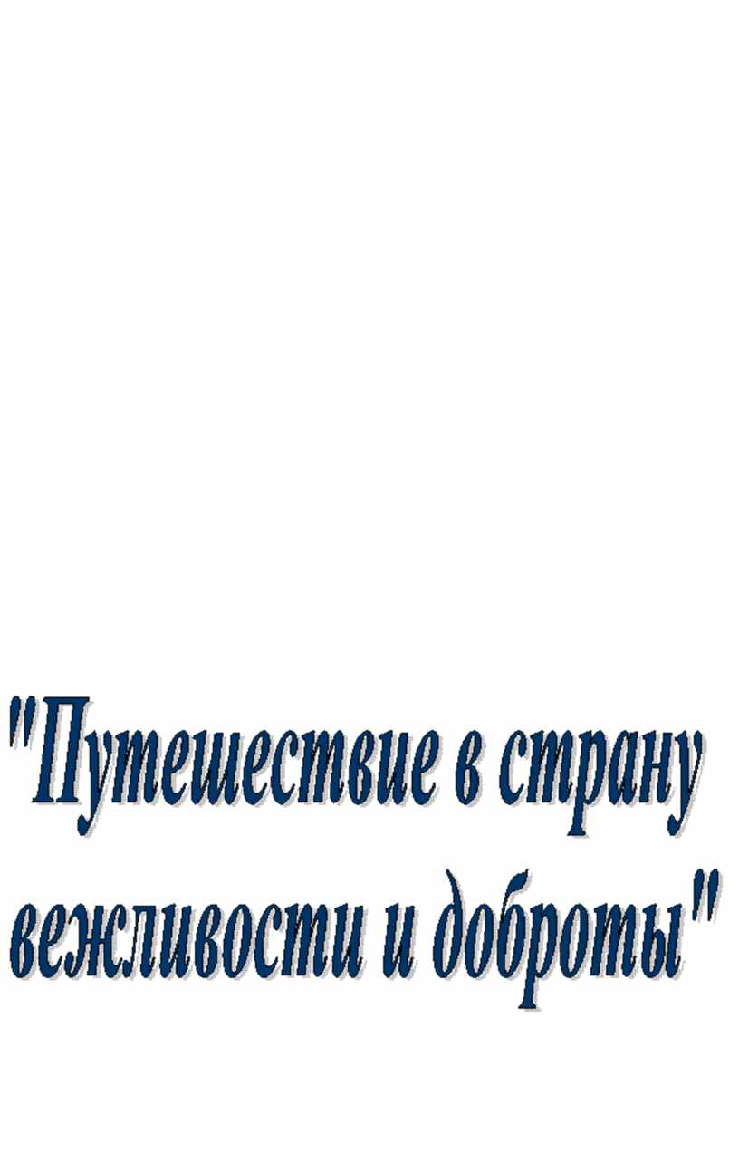 Конспект занятия по внеурочной деятельности «Добрым и вежливым будь!»  (Начальная школа)