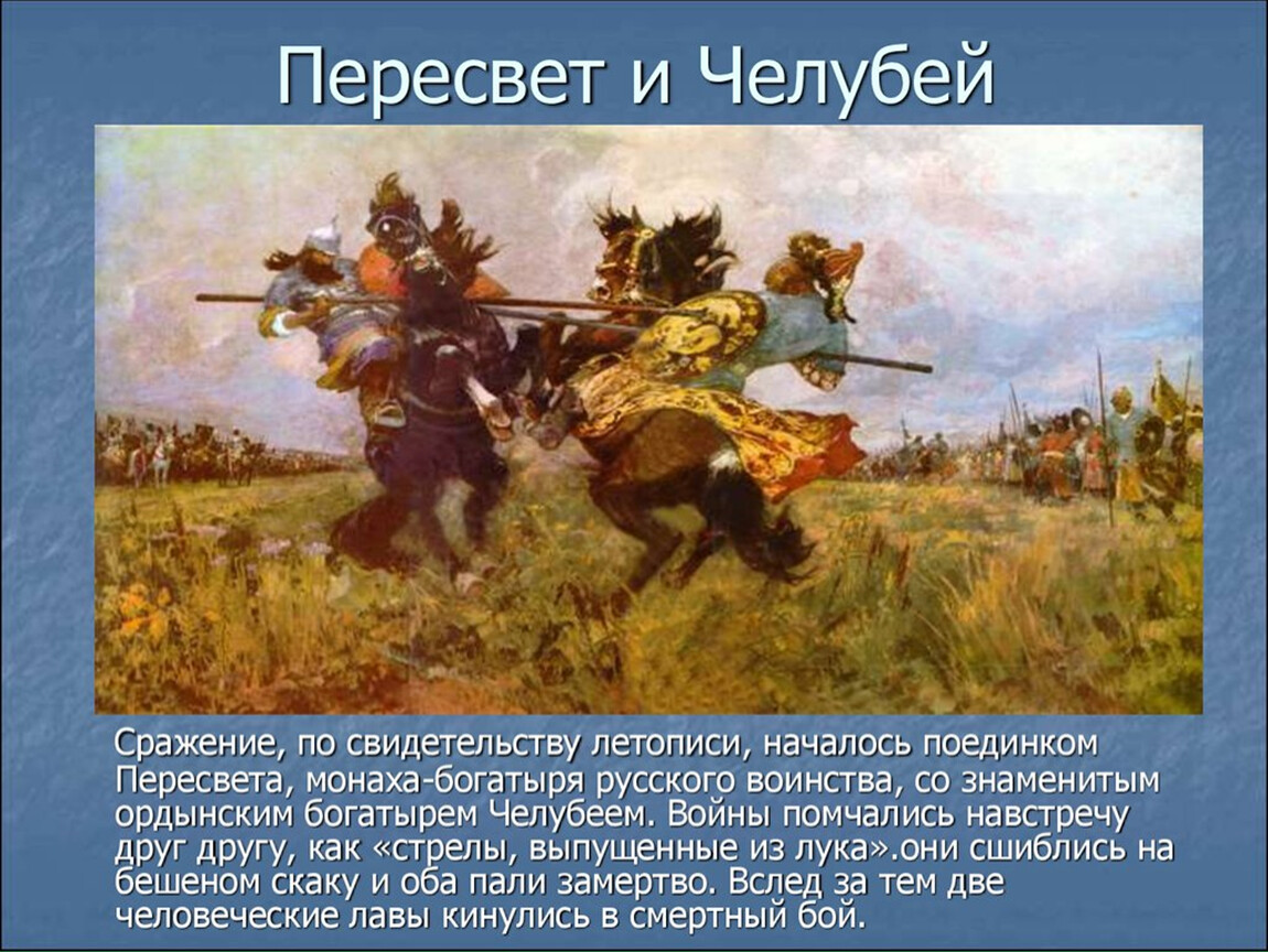 Пересвет имя. Пересвет и Челубей Куликовская битва. Поединок Челубея и Пересвета картина. Васнецов Пересвет и Челубей.