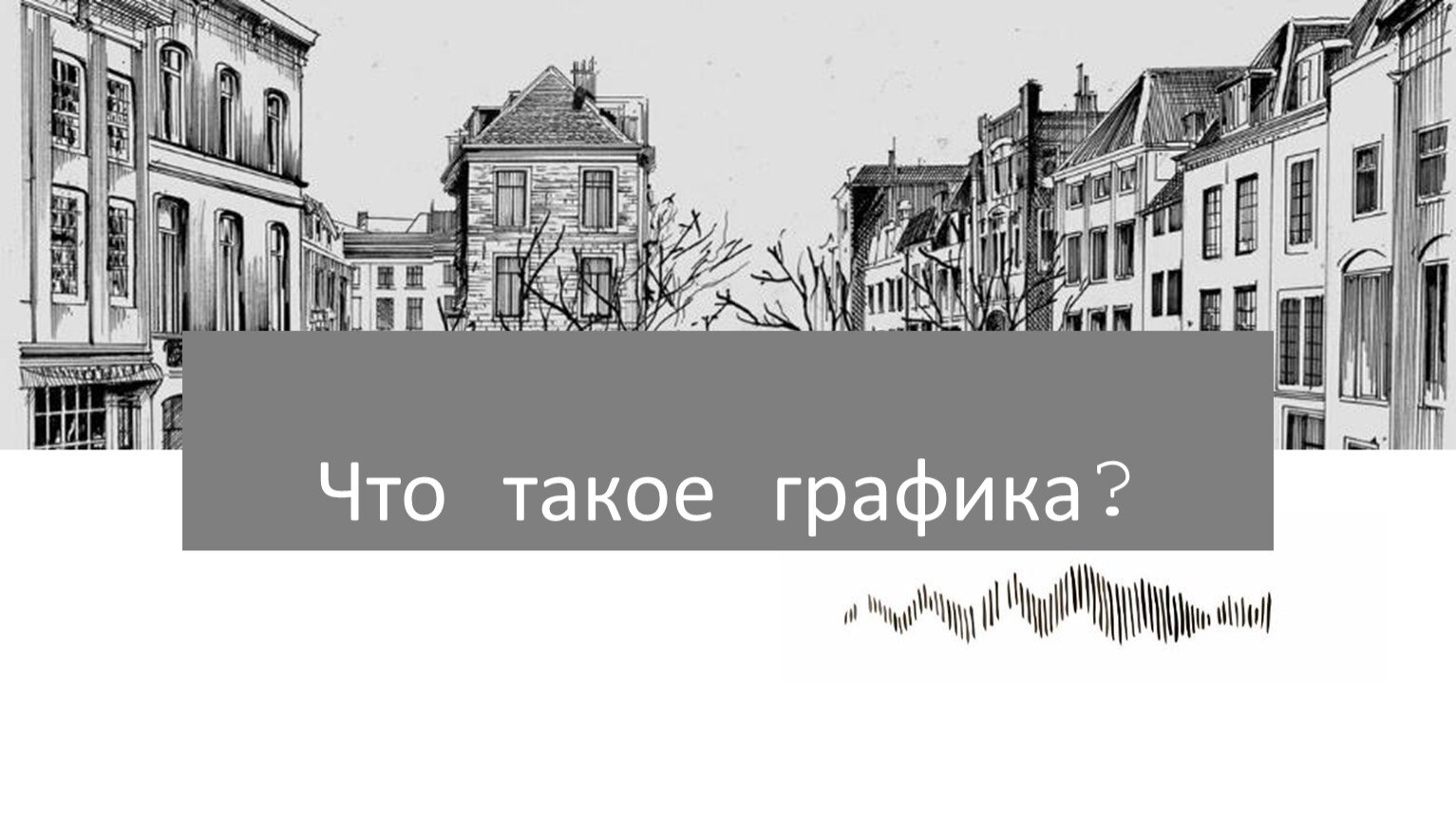 Основы графики. Основы графики книга. Подготовительный курс «основы графики». Основы графики обложка названия.