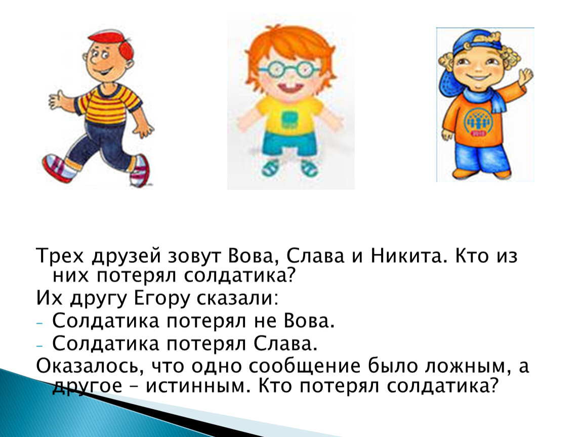 Три потерять. Трех друзей зовут Вова Слава и Никита кто-то из них потерял солдатика. Кто друзьями зовется. Никита и Вова. Кто Вова и Слава.