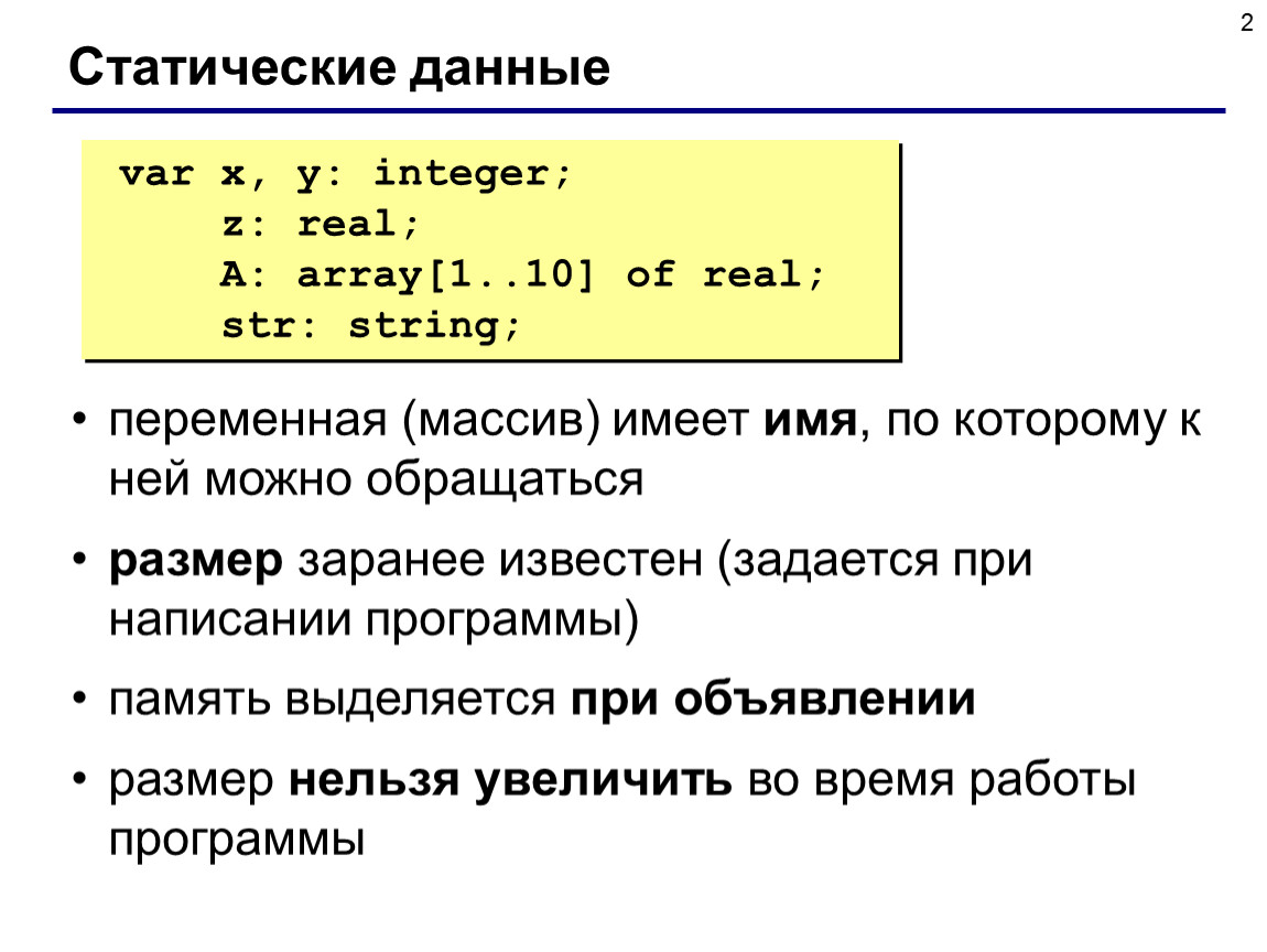 Массив информации. Статические и динамические структуры данных. Динамический массив Паскаль Паскаль. Статические структуры данных с++. Динамические структуры данных Паскаль.