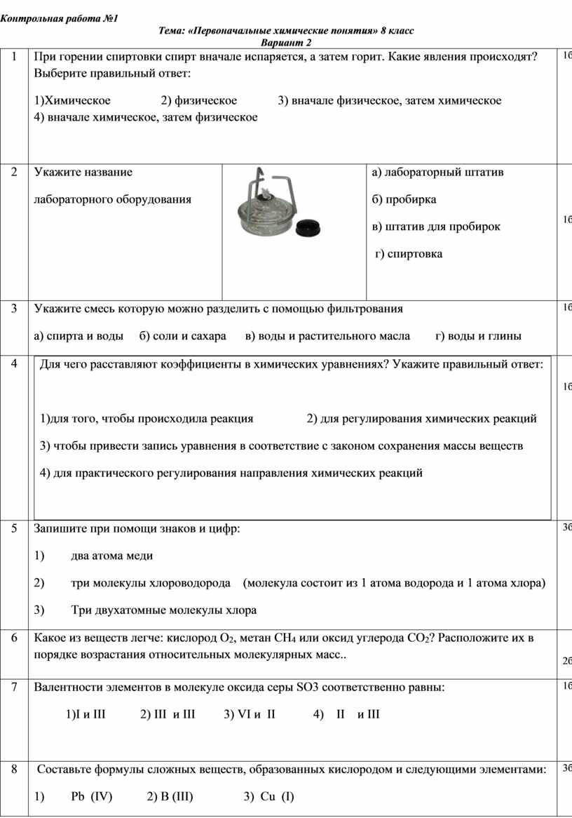 Первоначальное понятие химии контрольная работа. Первоначальные химические понятия 8 класс. Контрольная работа по теме первоначальные химические понятия. Первоначальные химические понятия 8 класс контрольная работа. Проверочная работа по теме первоначальные химические понятия 8 класс.