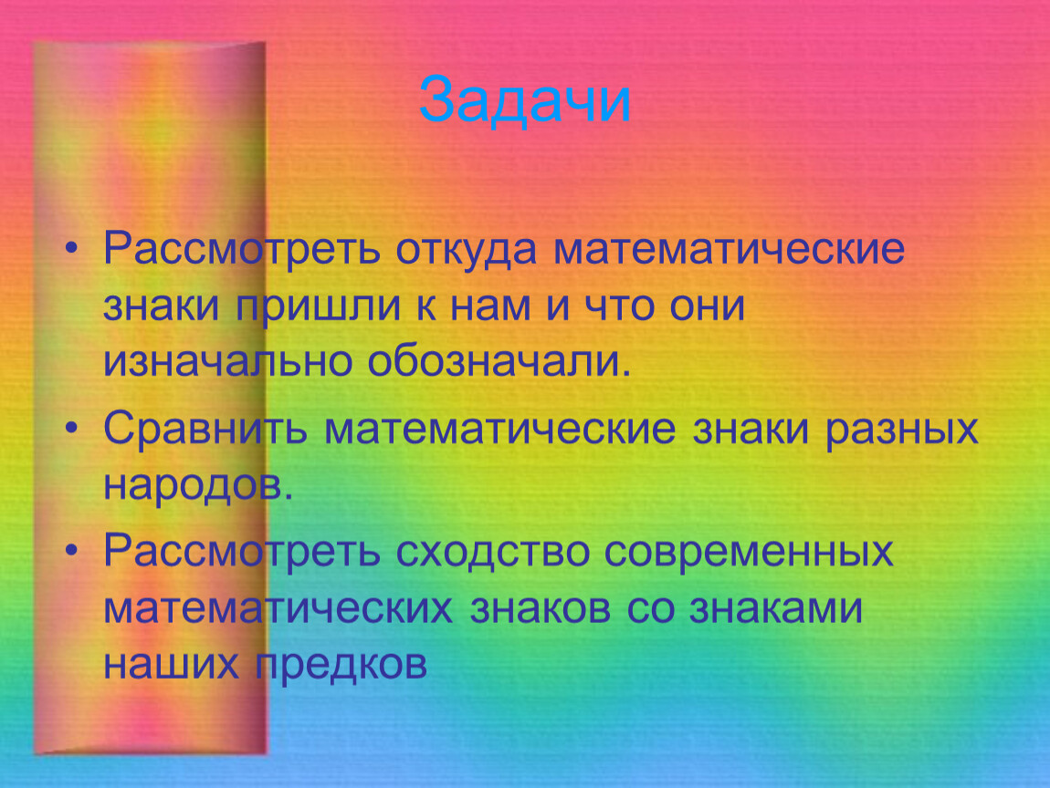 Презентации откуда. История возникновения математических знаков. Проект история происхождения математических знаков. Презентация на тему математические знаки. Титульный лист цель.