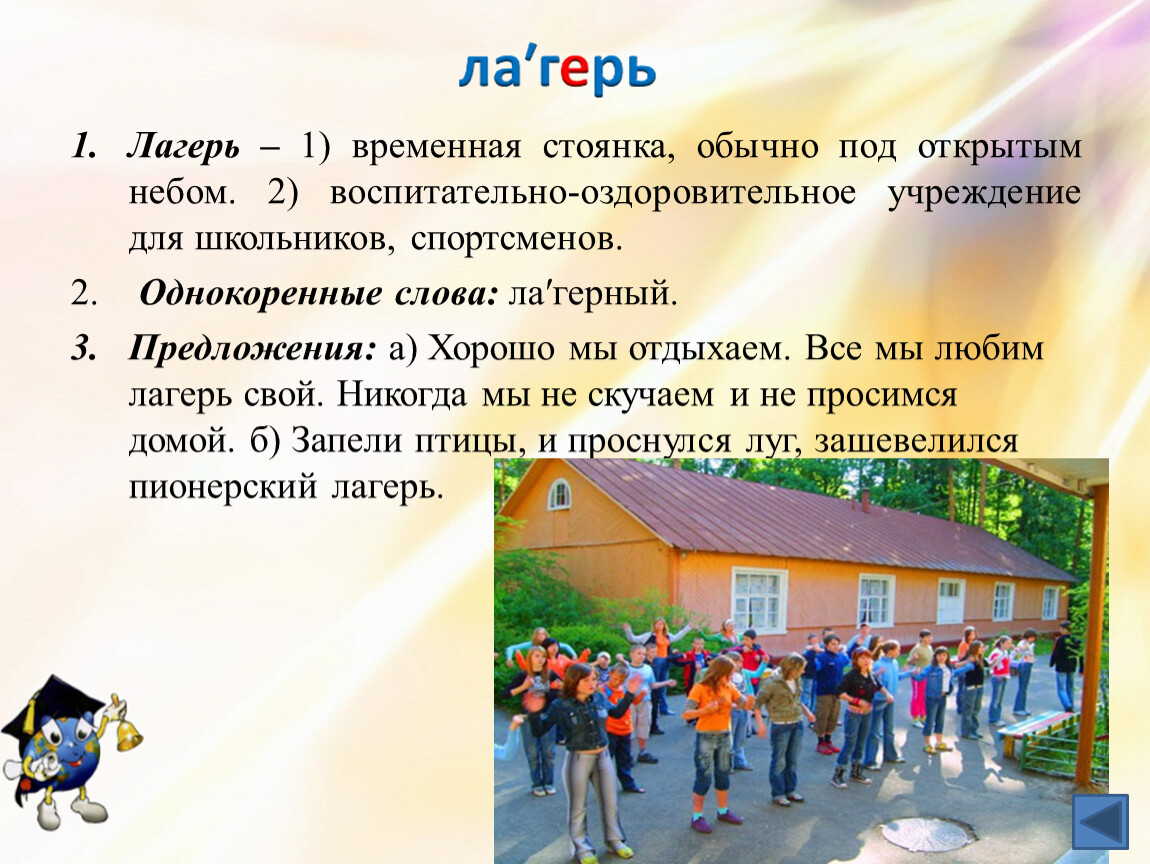 Слово дол. Слово лагерь. Слова про лагерь для презентации. Предложение со словом лагерь. Объяснить слово лагерь.