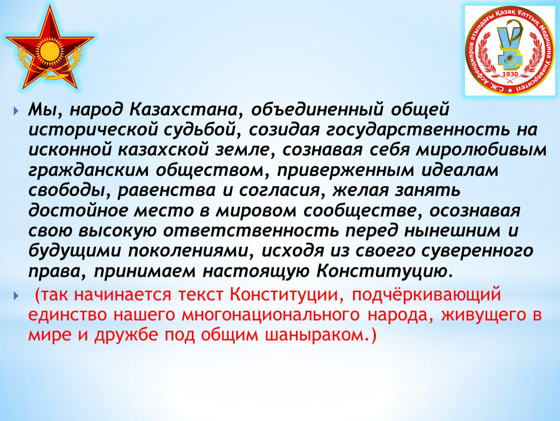 Статус казахстана. Конституция Казахстана презентация. Презентация на тему Конституция Казахстана. Мы народ Казахстана Объединенный общей исторической судьбой. 30 Августа 1995 год Казахстан Конституция.