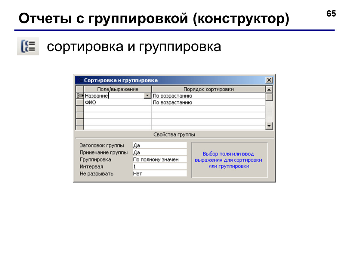 Поле группировки. Отчеты с группировками. Группировка и сортировка данных. Сортировка и группировка access. Отчеты с группировкой и сортировкой.