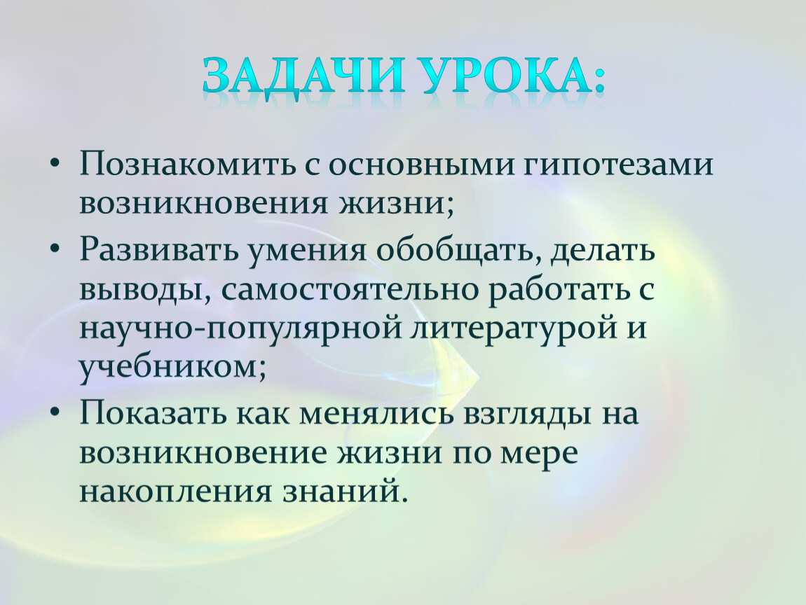 Тест гипотезы возникновения жизни. Сделать вывод о гипотезах происхождения жизни. Современные представления о возникновении жизни. Гипотезы по происхождению жизни вывод. Современные взгляды на возникновение жизни.