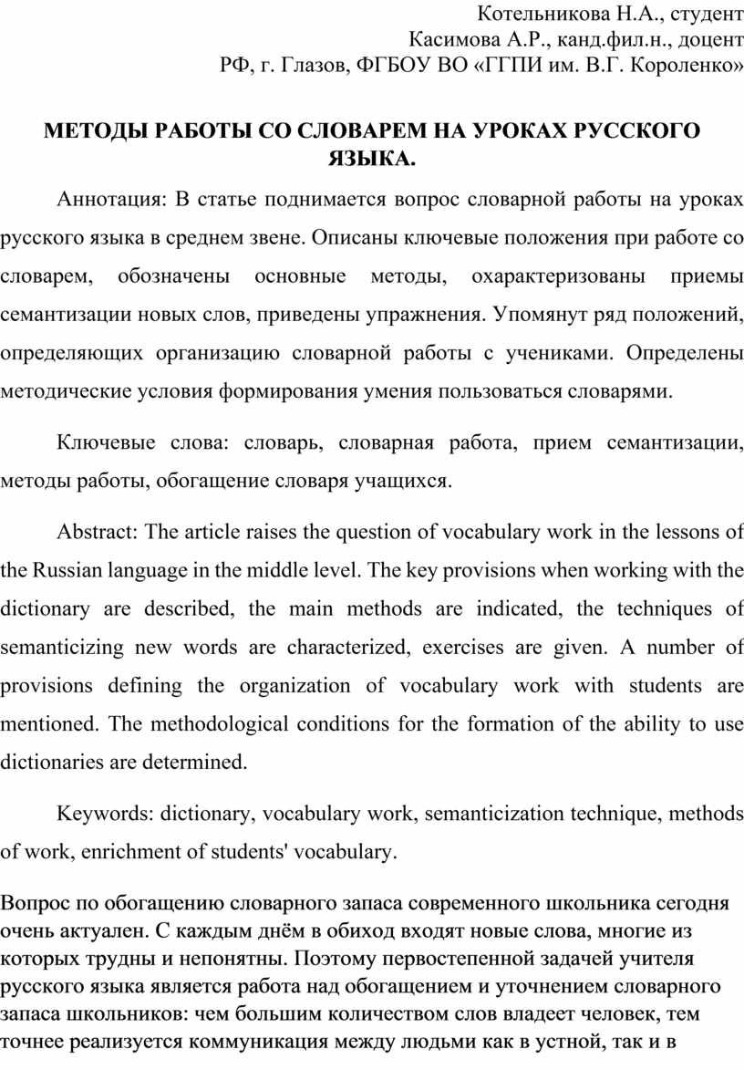 МЕТОДЫ РАБОТЫ СО СЛОВАРЕМ НА УРОКАХ РУССКОГО ЯЗЫКА