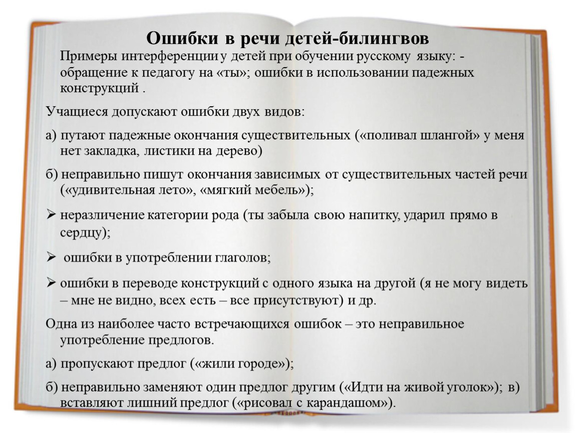 Ошибки выступления. Ошибки в речи детей. Ошибки в письменной речи. Особенности речевого развития детей билингвов. Проблемы детей билингвов.