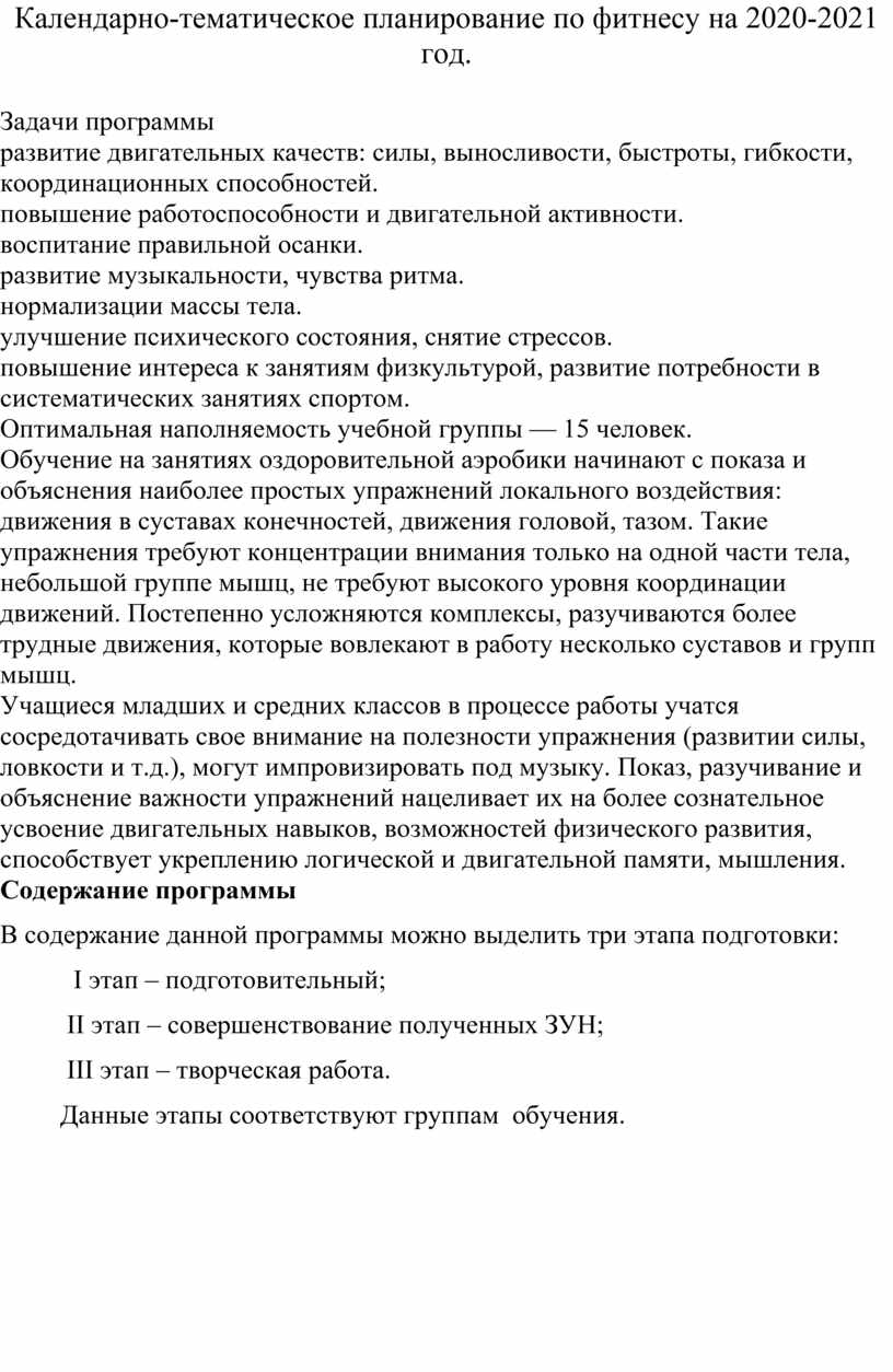 Календарно-тематическое планирование по фитнесу на 2020-2021 год.