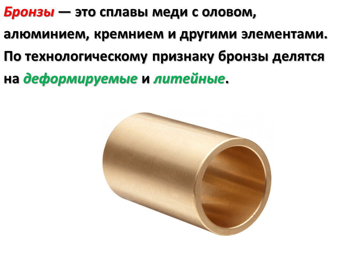 Бронза перевод. Бронза сплав меди и олова. Бронза это сплав меди с. Бронза состоит. Бронза состав.