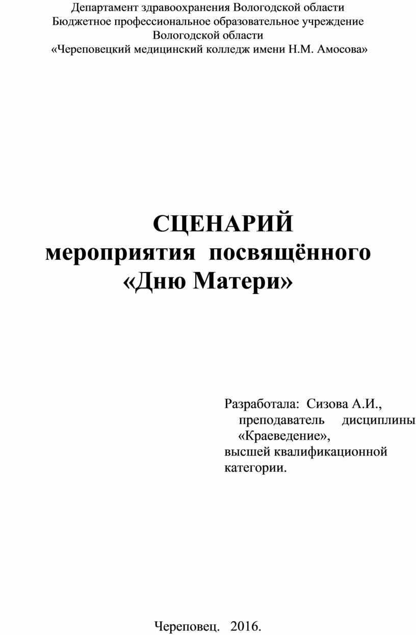 Сценарий к дню матери в техникуме. Сценарий к Дню матери. 