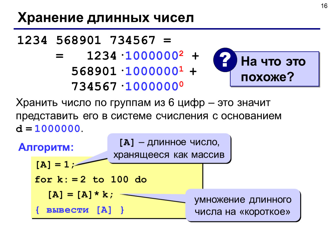 Наибольшее целое число меньше числа. Паскаль длинные числа. Длинные числа c++. Длинная арифметика c++. Задачи на длинную арифметику.