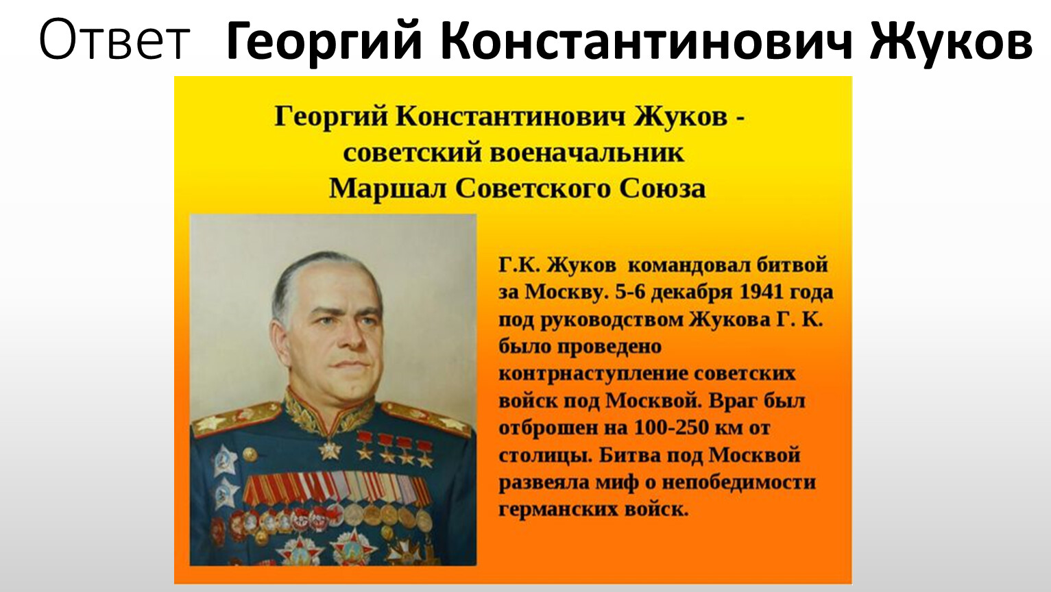 Григорий Жуков Маршал