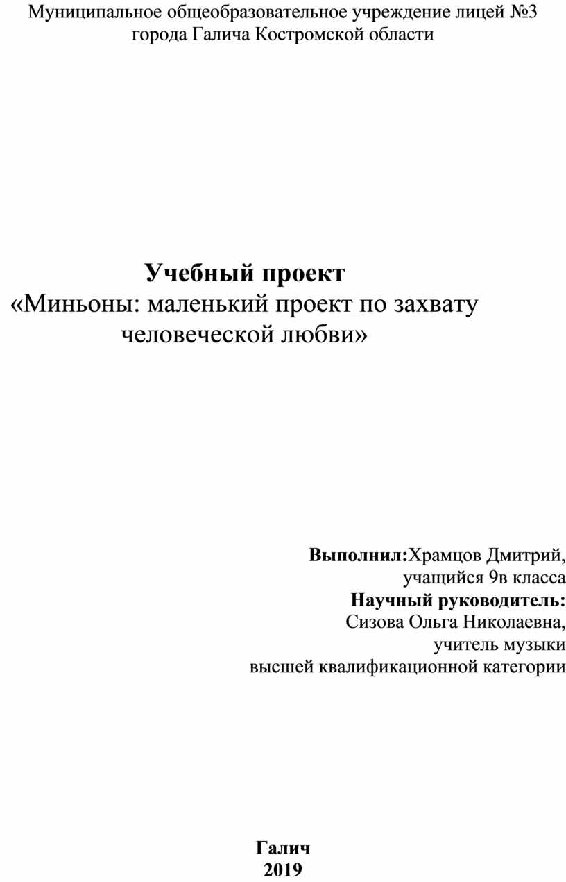 Проект_Миньоны-маленький проект по захвату человеческой любви