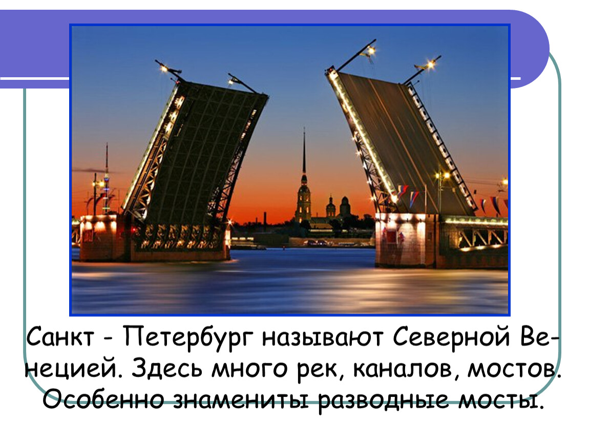 Как называется город на неве. Санкт-Петербург 2 класс окружающий мир. Достопримечательности Санкт-Петербурга мост разводной. Проект Санкт-Петербург 2 класс окружающий мир. Санкт-Петербург для 2 класса по окружающему миру.