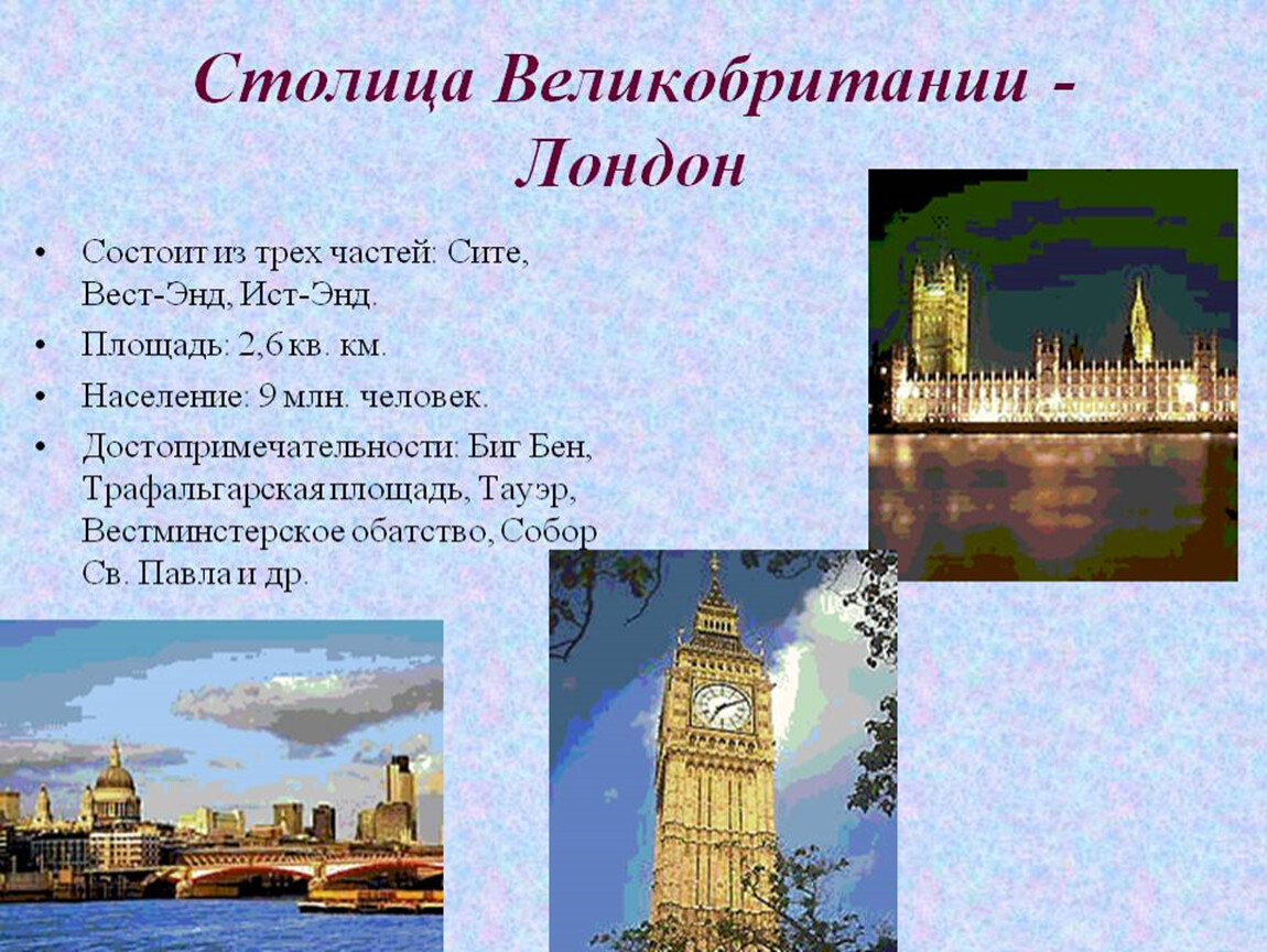 Описать лондон. Столица Великобритании Лондон площадь. Лондон презентация. Достопримечательности Лондона с названиями. Достопримечательности Британии кратко.