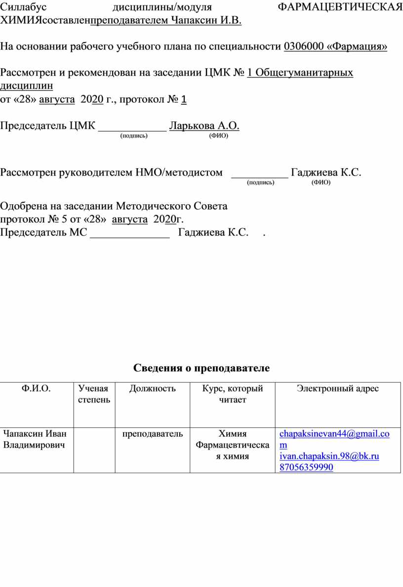 Силлабус по фармацевтической химии