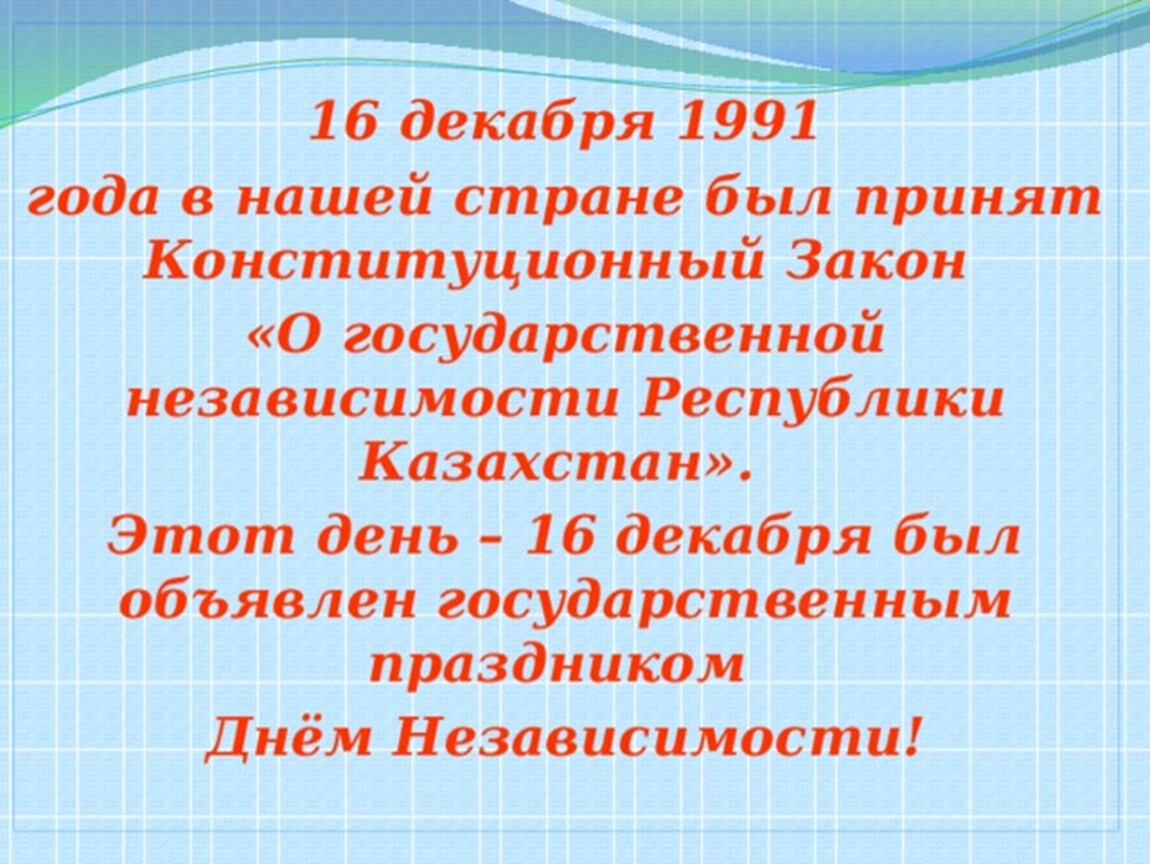 Классный часы независимости. О государственной независимости РК. 16 Декабря день независимости Республики Казахстан. Казахстан 16 декабря 1991. 16 Декабря 1991 года был принят Конституционный закон.