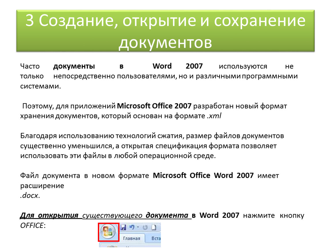 Открытие форматов. Создание открытие и сохранение документов. Создание открытие и сохранение документов MS Word. 10. Создание, открытие и сохранение документов. Создание открытие сохранение закрытие документа.