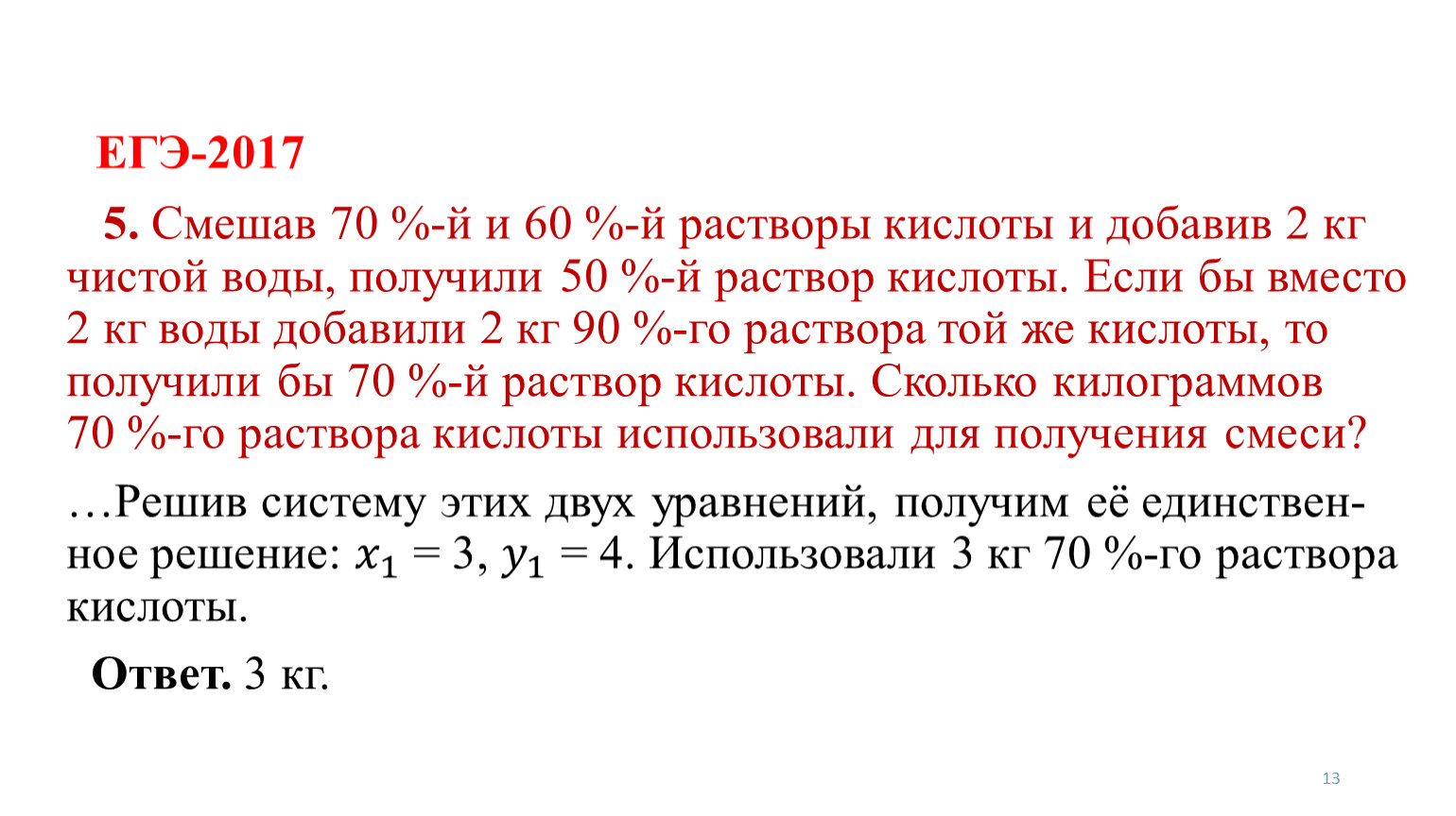 Задание 11 егэ. Смешав 70 и 60 растворы кислоты и добавив. Смешав 70 и 60 растворы кислоты и добавив 2 кг чистой воды получили 50.