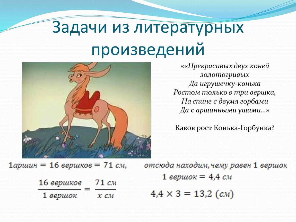 Цирк на цветном конек горбунок продолжительность. Задачи из литературных произведений. Три вершка конек горбунок. Рост конька Горбунка. Какого роста был конек горбунок.