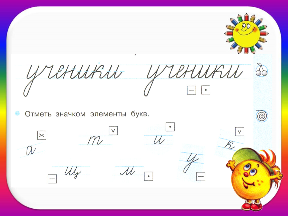 Письмо первого класса. Презентация по письму 1 класс. Корректировка письма 1 класс. Алгоритм букв 1 класс. Картинки для презентации по письму 1 класс.