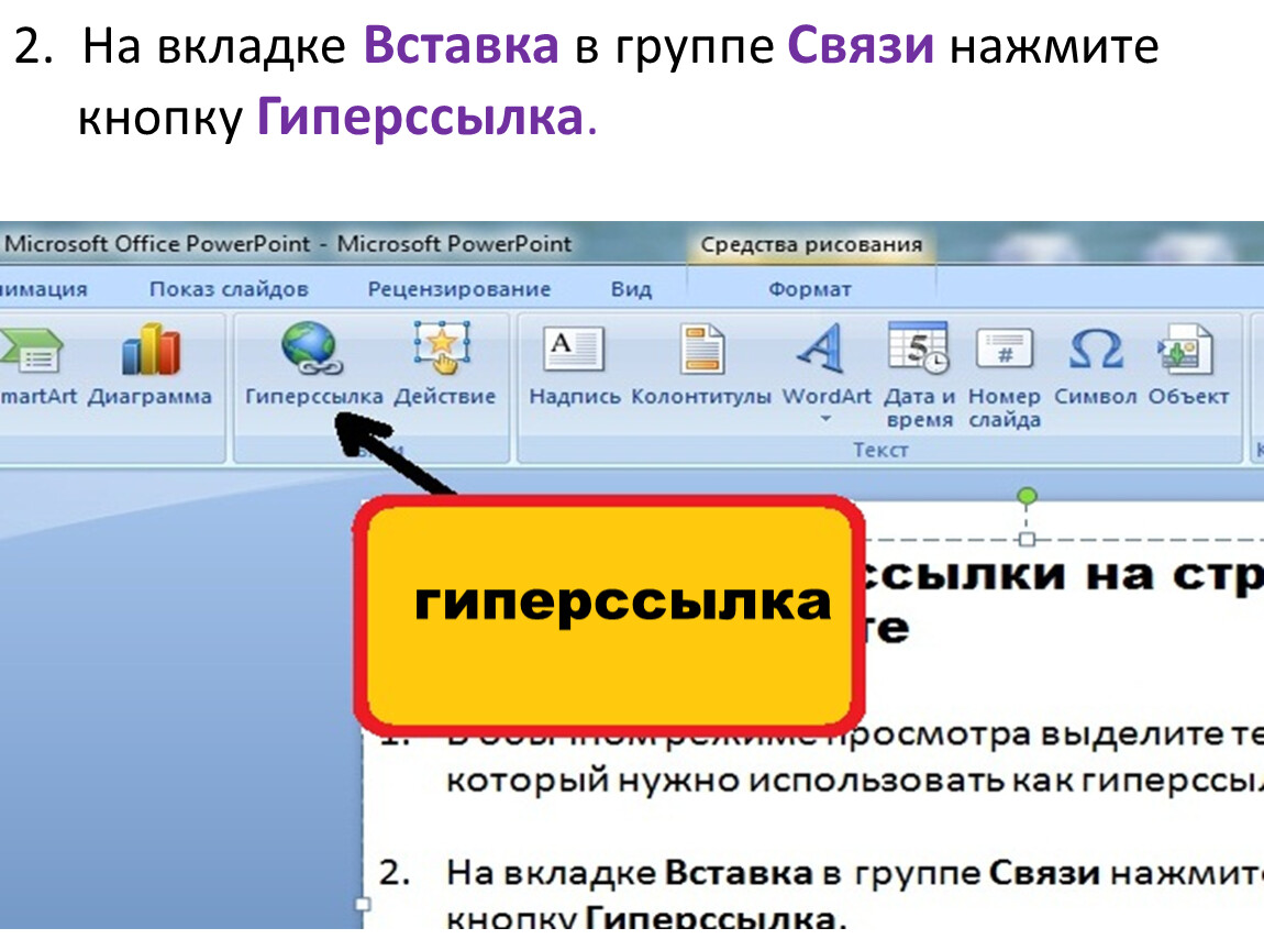 Как в презентации связать слайды гиперссылкой