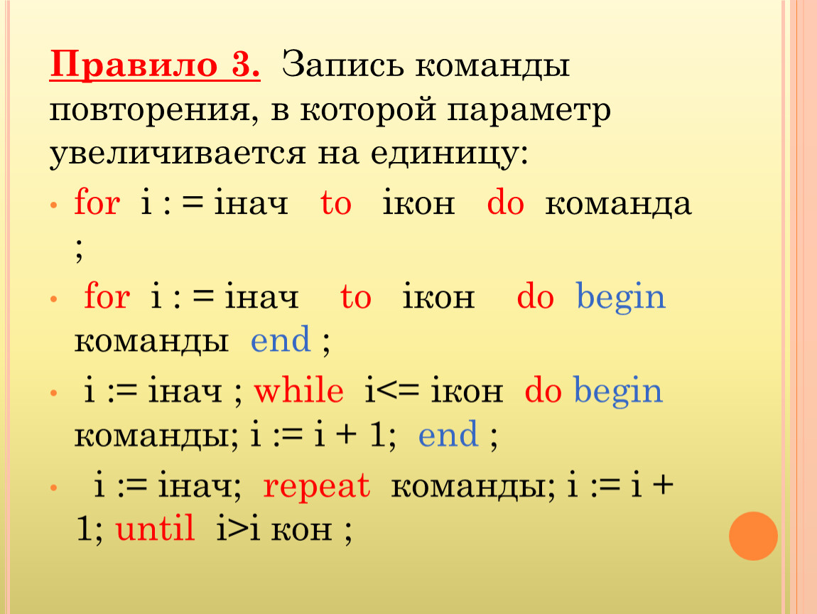 For i. Команда повторения. Команда повторения с параметром for. Как записывать команды. Общий вид команды повторения.